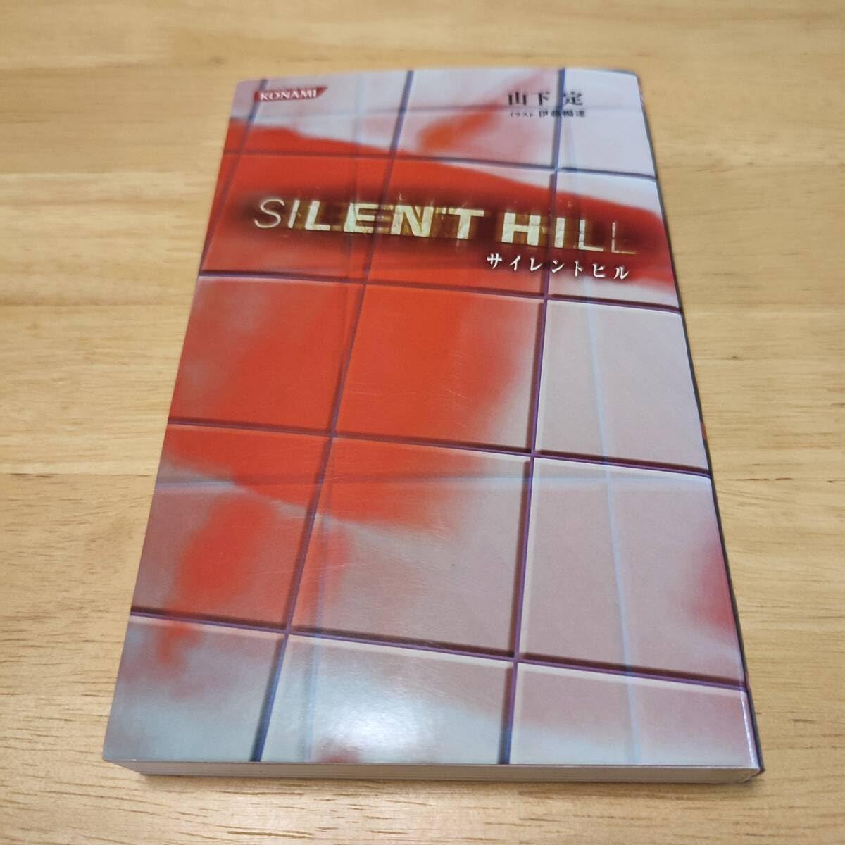 Amazon.co.jp: 【 激レア 】SILENT HILL サイレントヒル 小説